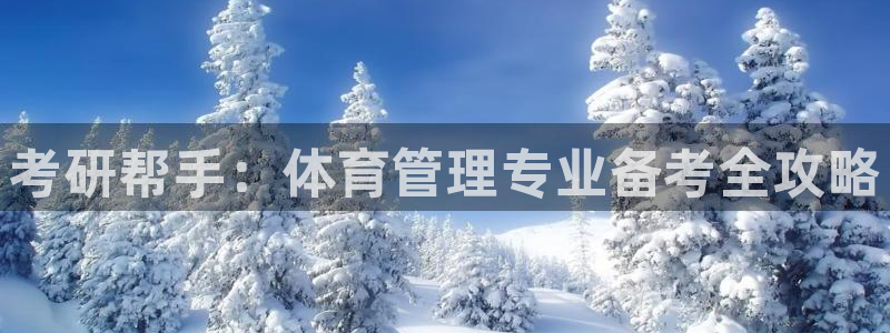 必一体育登陆：考研帮