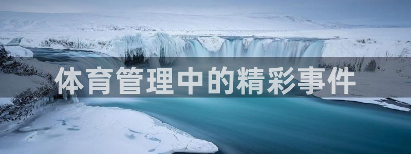 必一体育登入：体育管