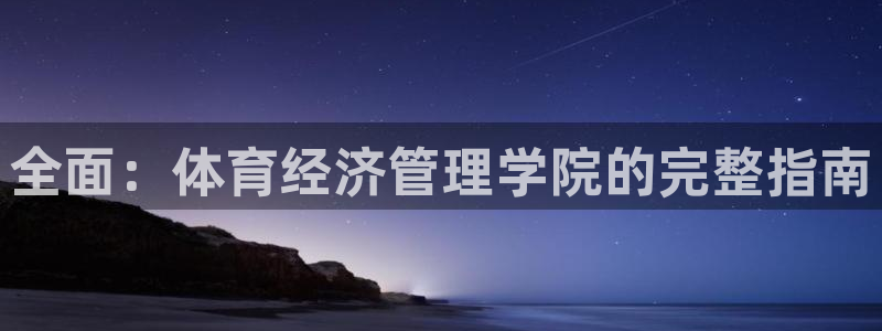 必一体育合法吗：全面