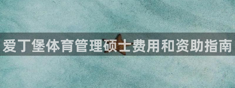 必一体育官网网站：爱