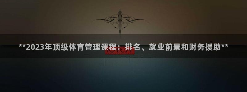 必一体育全站在线登录