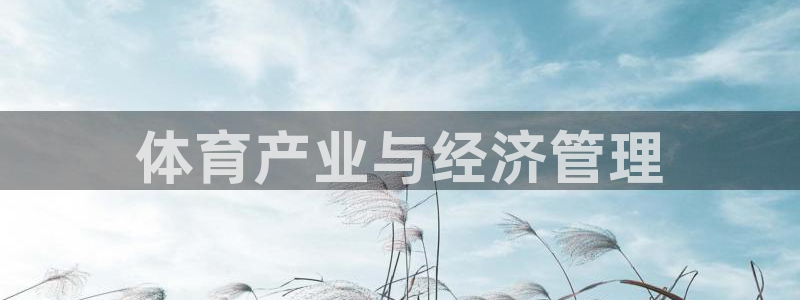 必一体育官网入口：体