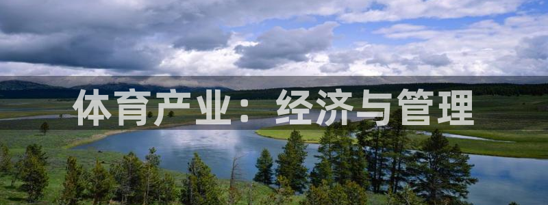 必一体育旧版：体育产