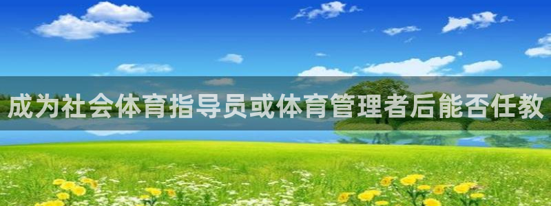 必一体育登录APP下