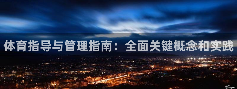 必一体育在哪下：体育