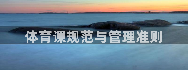 必一运动·体育：体育