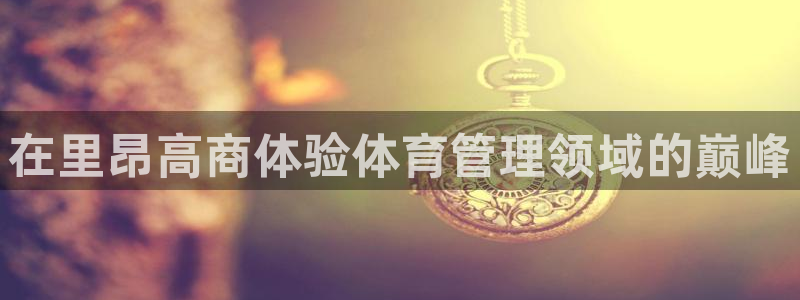 必一体育登录APP下载