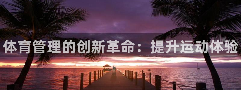 必一体育在线官网：体