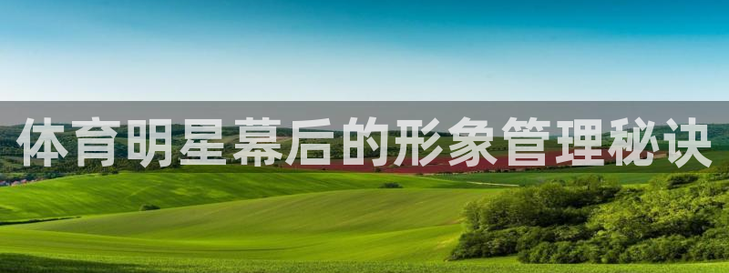 必一体育登入：体育明