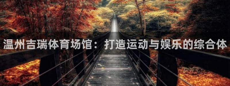 必一体育在线登录：温