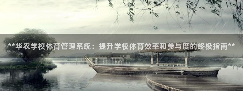 必一体育登录APP下载：**华农学校体育管理系统：提升学校体