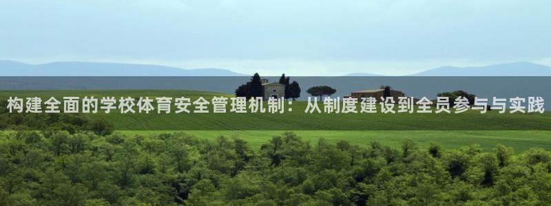 必一运动体育：构建全