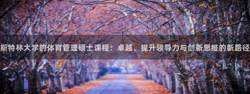 必一体育下载意思：斯特林大学的体育管理硕士课程：卓越、提升领