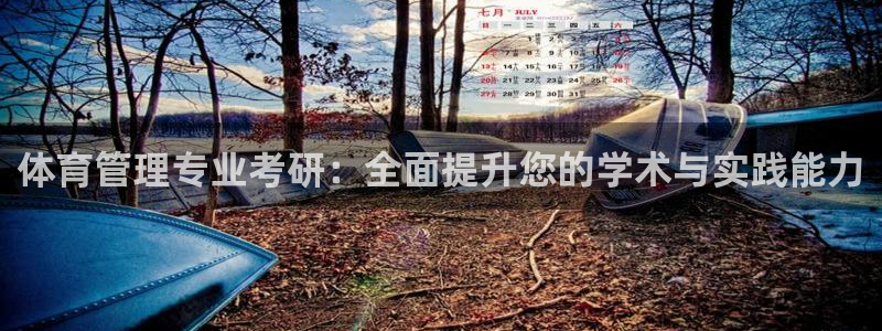 必一运动官网：体育管理专业考研：全面提升您的学术与实践能力