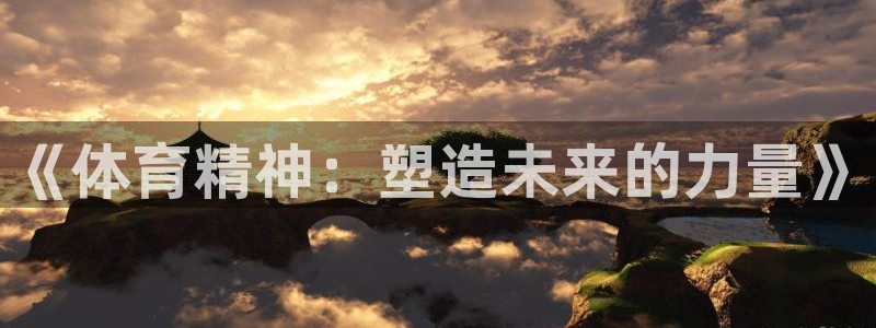 必一运动短信：《体育