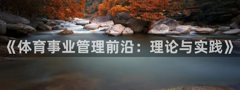 必一运动短信：《体育