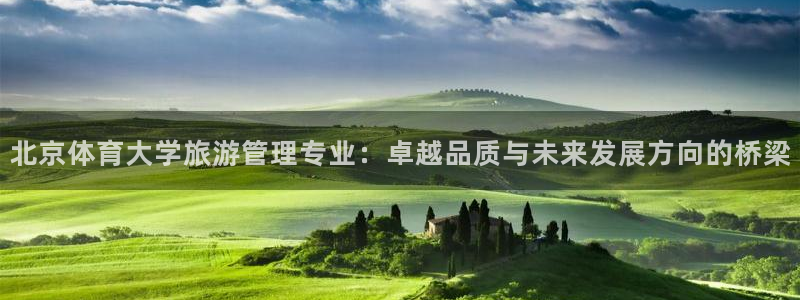 必一运动体育：北京体
