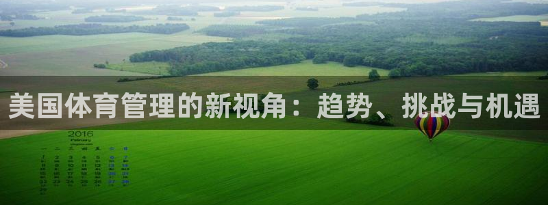 必一体育怎么下载：美国体育管理的新视角：趋势、挑战与机遇