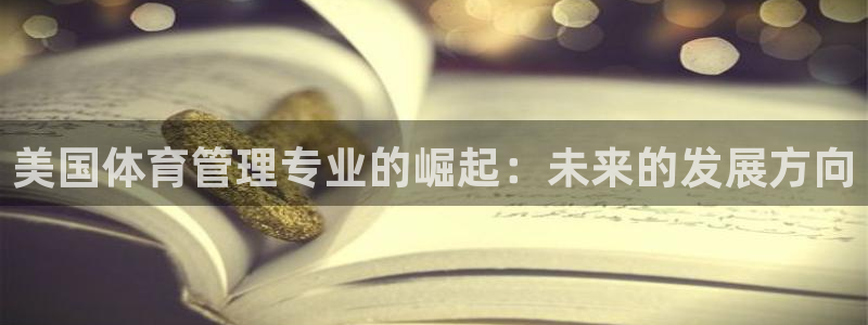 必一体育下载一样吗：美国体育管理专业的崛起：未来的发展方向