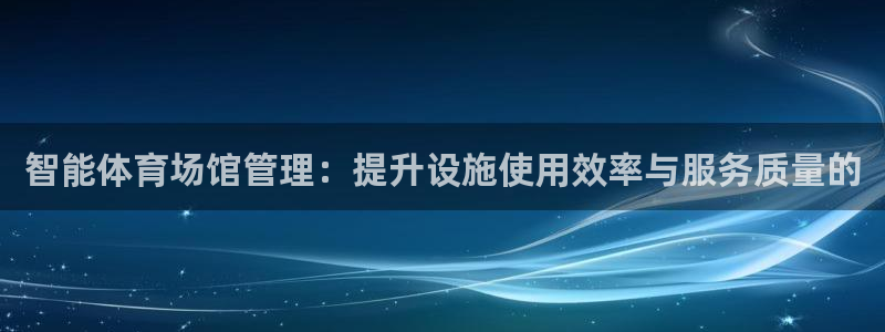 必一运动sport网页版：智能体育场馆管理：提升设施使用效率