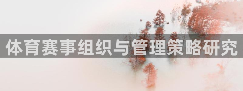 必一体育官方入口：体