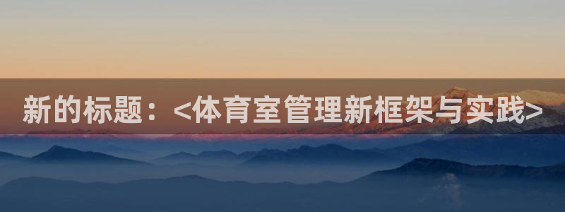 必一运动官网入口：新
