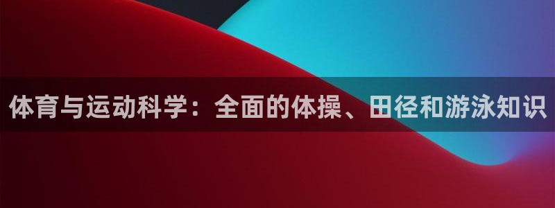 必一体育登录：体育与