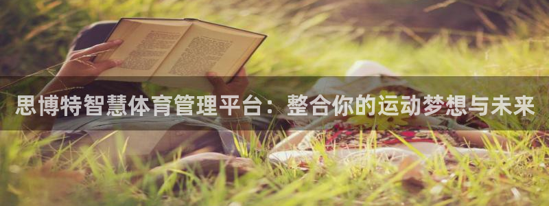 必一运动sport爱查股：思博特智慧体育管理平台：整合你的运