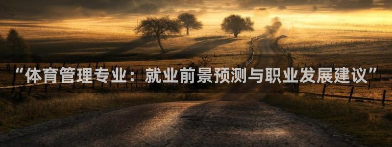 必一体育是哪里的台子：“体育管理专业：就业前景预测与职业发展