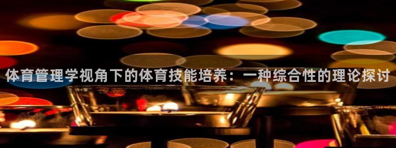 必一体育下载入口：体