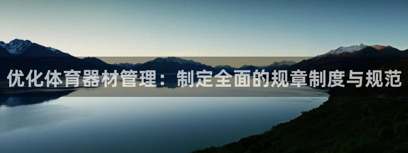 必一运动·(B-Sports)土豆：优化体育器材管理：制定全