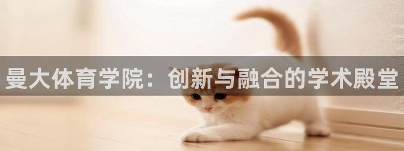 必一体育网址：曼大体