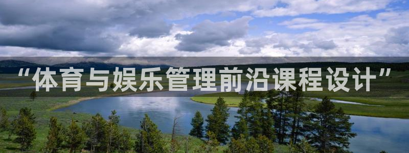 必一运动官网：“体育与娱乐管理前沿课程设计”