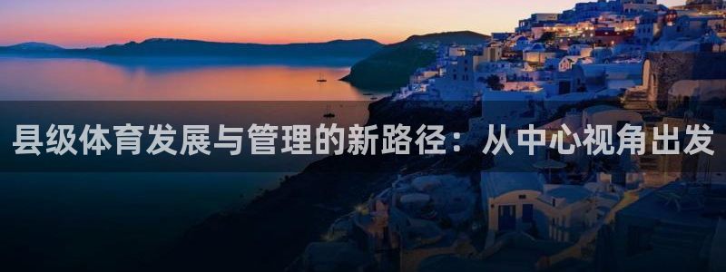 必一运动验证码：县级