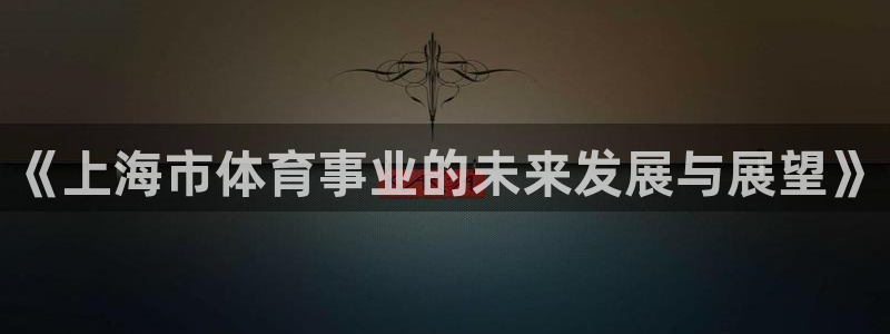 必一体育网址：《上海