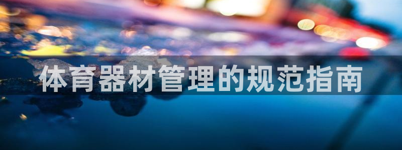 必一运动aop：体育