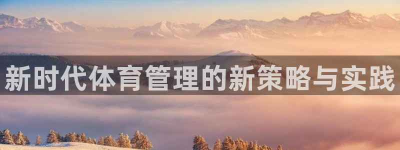 必一运动体育：新时代