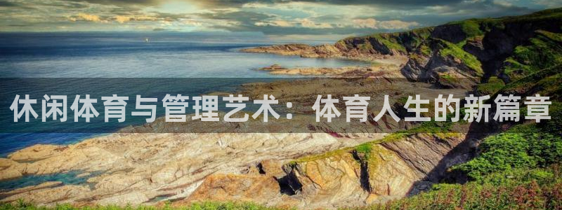 必一体育官方入口：休