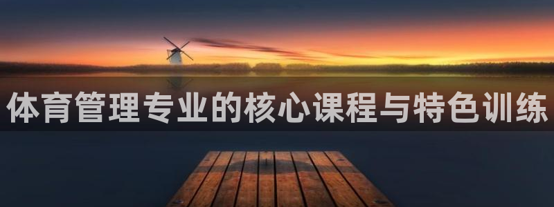 必一体育平台：体育管