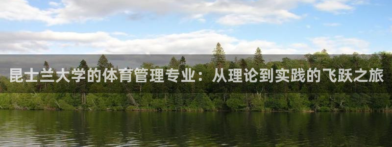 必一体育秀给网：昆士