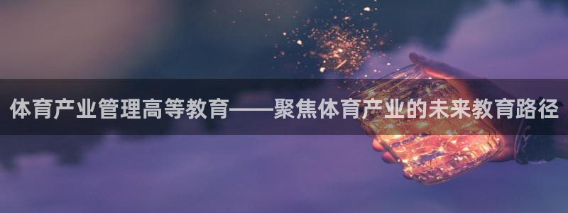 必一体育：体育产业管