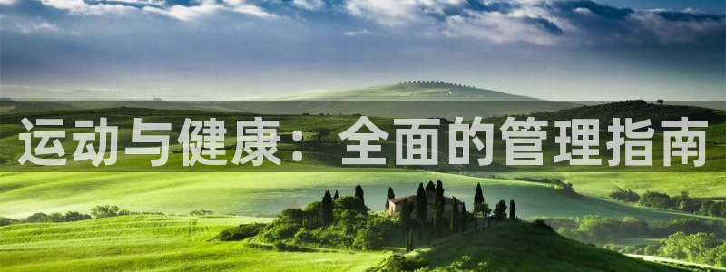 必一运动官网：运动与