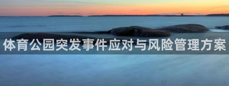 必一体育sport网页版：体育公园突发事件应对与风险管理方案