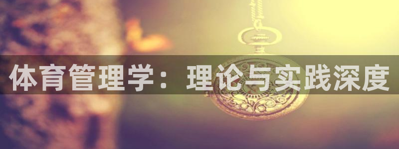 必一体育合法吗：体育