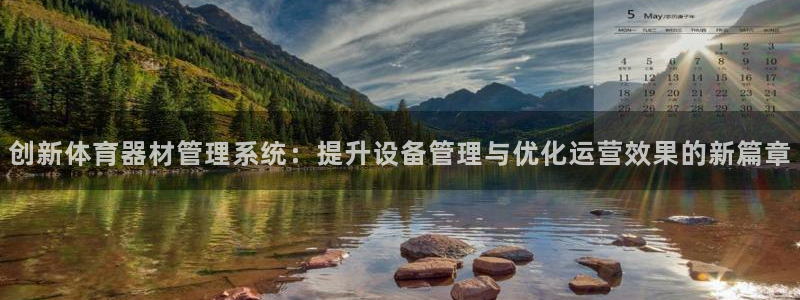 必一运动体育官网：创新体育器材管理系统：提升设备管理与优化运