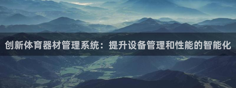 b体育官网下载入口app必一：创新体育器材管理系统：提升设备
